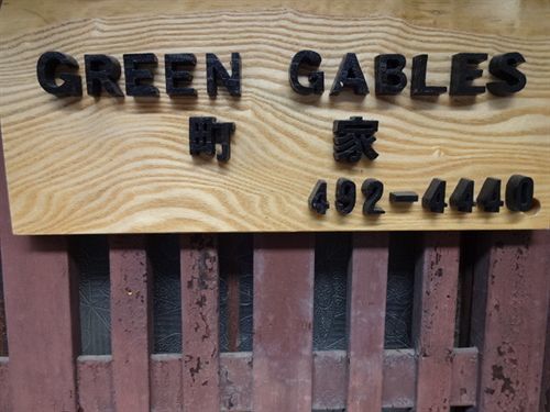 Green Gables Hotel Киото Екстериор снимка